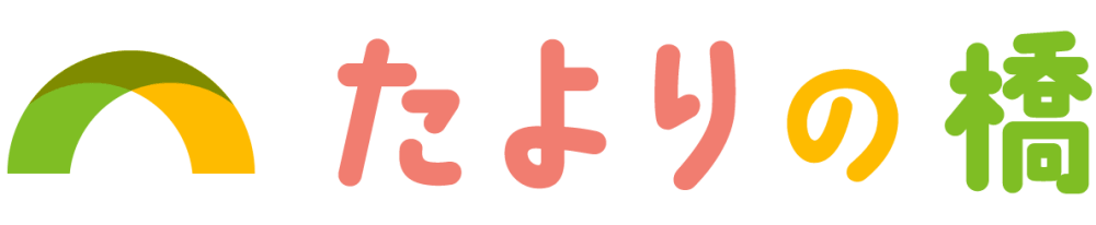 たよりの橋